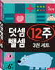 덧셈 뺄셈 12주 세트