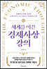 세계를 이끈 경제사상 강의