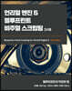 언리얼 엔진 5 블루프린트 비주얼 스크립팅 3/e