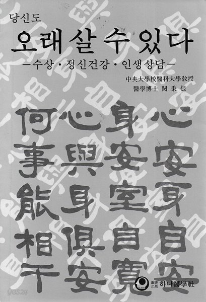 당신도 오래 살 수 있다 : 수상 정신건강 인생상담