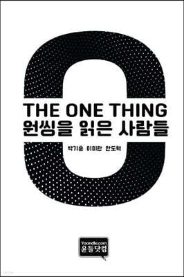 원씽을 읽은 사람들