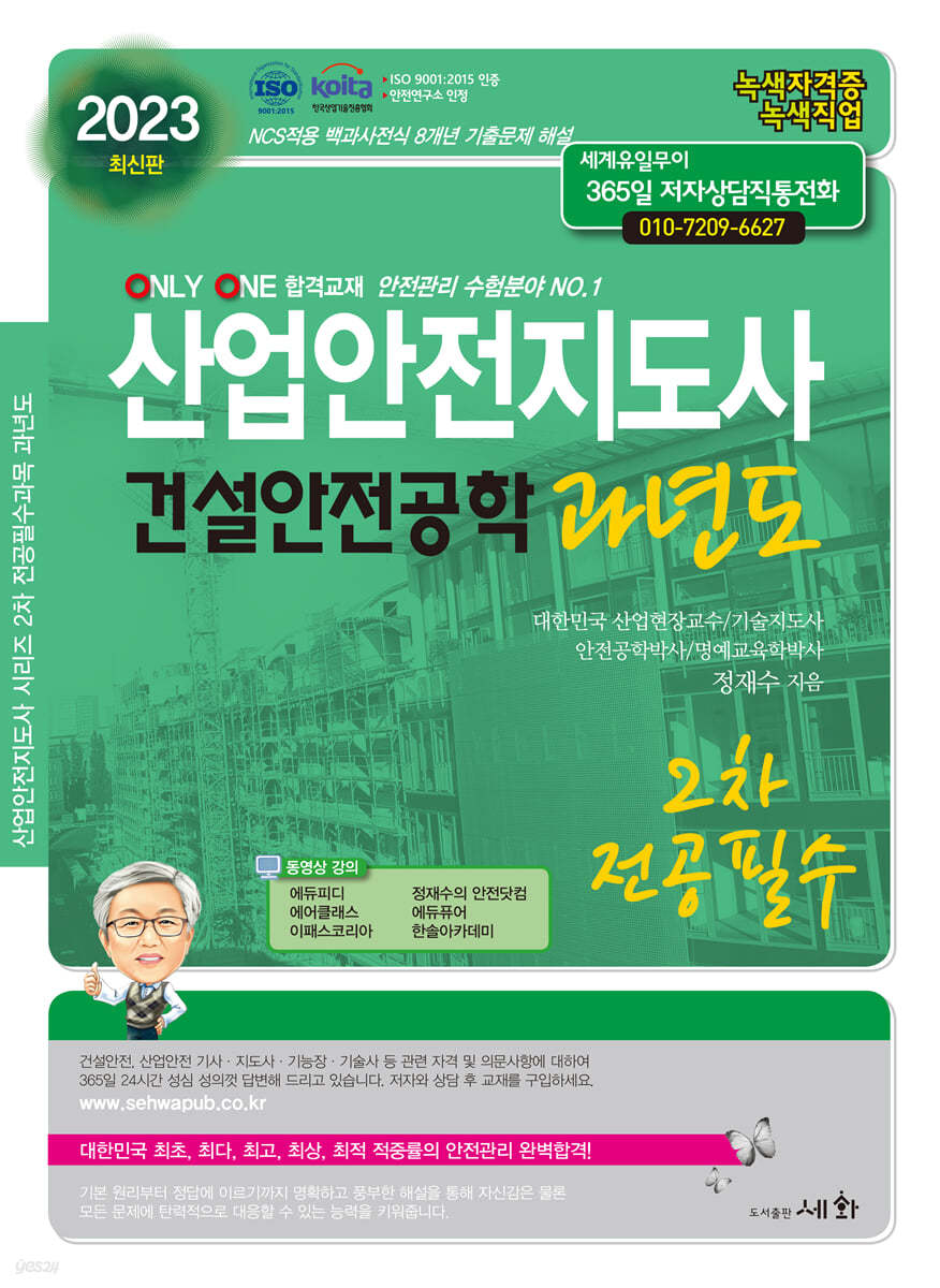 2023 산업안전지도사 건설안전공학 과년도 [2차전공필수]