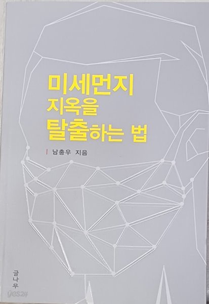 미세먼지 지옥을 탈출하는 법 -진정한 선진국 가는 길 국난극복 시리즈 2