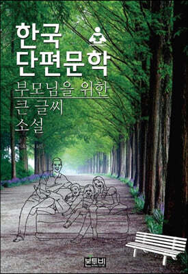 한국단편문학 부모님을 위한 큰 글씨 소설