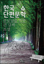 한국단편문학 부모님을 위한 큰 글씨 소설