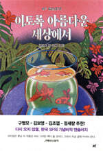 이토록 아름다운 세상에서