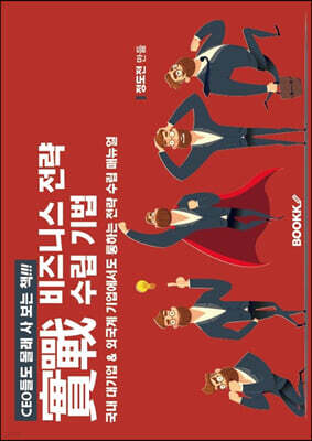실전 비즈니스 전략 수립 기법
