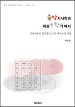 음악서사학과 위상수학의 에지, 한국음악분석시리즈 1 밑도드리