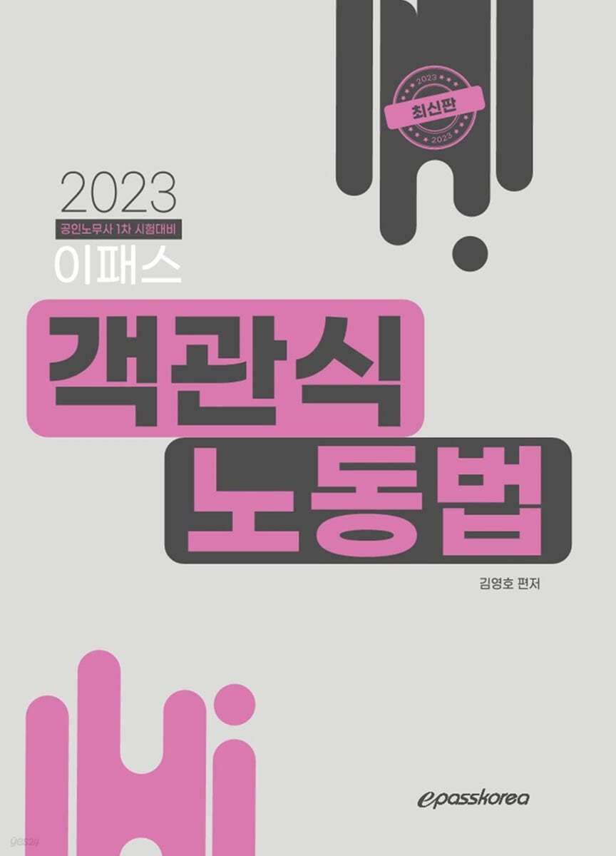 2023 이패스 객관식 노동법