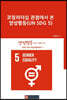 코칭리더십 관점에서 본 양성평등(UN SDG 5)