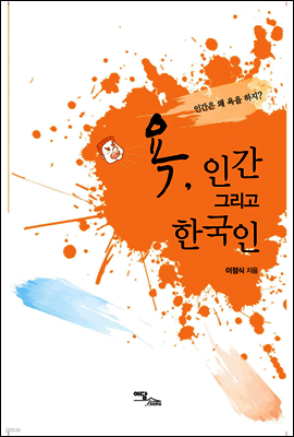욕 인간 그리고 한국인