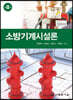 소방기계시설론