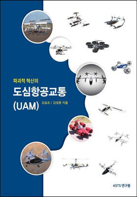 파괴적 혁신의 도심항공교통(UAM)