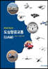 파괴적 혁신의 도심항공교통(UAM)
