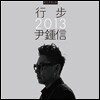 윤종신 - 행보 2013 윤종신