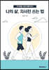 나의 삶, 자서전 쓰는 법