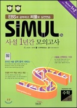 씨뮬 2nd 사설 1년간 모의고사 고1 수학 (2014년)