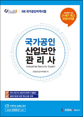 ISE 국가공인 산업보안관리사