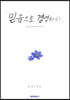 믿음으로 경영하라