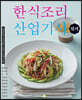 한식조리 산업기사 실기
