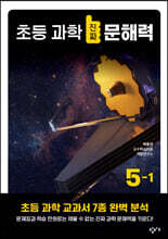 초등 과학 진짜 문해력 5-1
