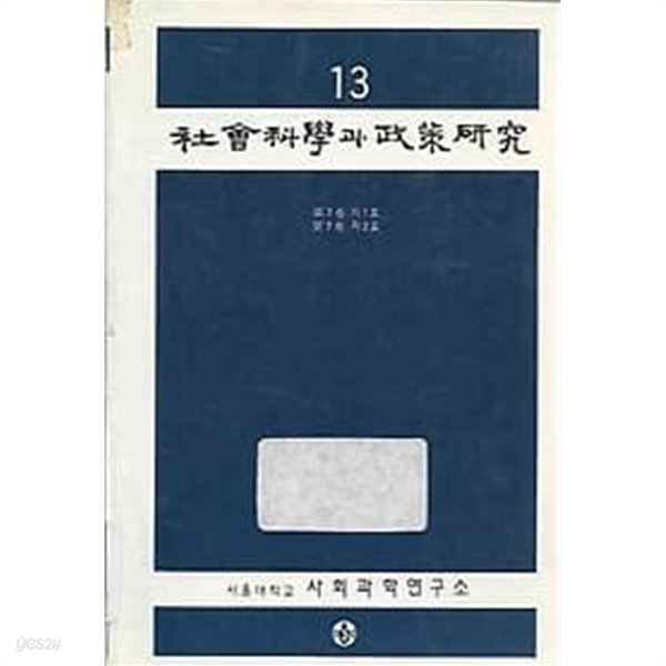 사회과학과 정책연구 13 (7권1호,7권2호)