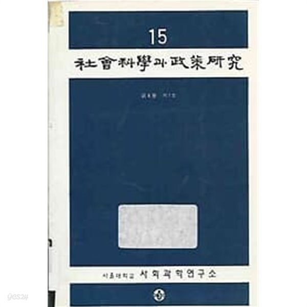 사회과학과 정책연구 15 (8권1호)