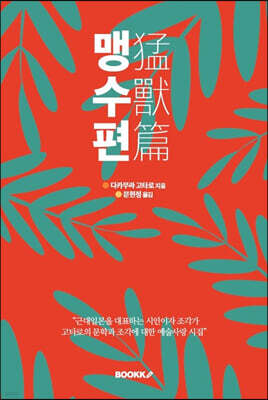 맹수편