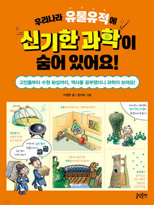우리나라 유물유적에 신기한 과학이 숨어 있어요!