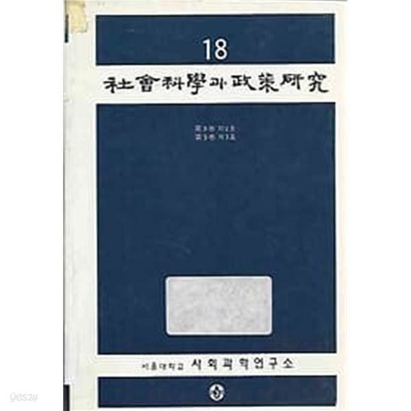 사회과학과 정책연구 18 (9권 2호,3호)