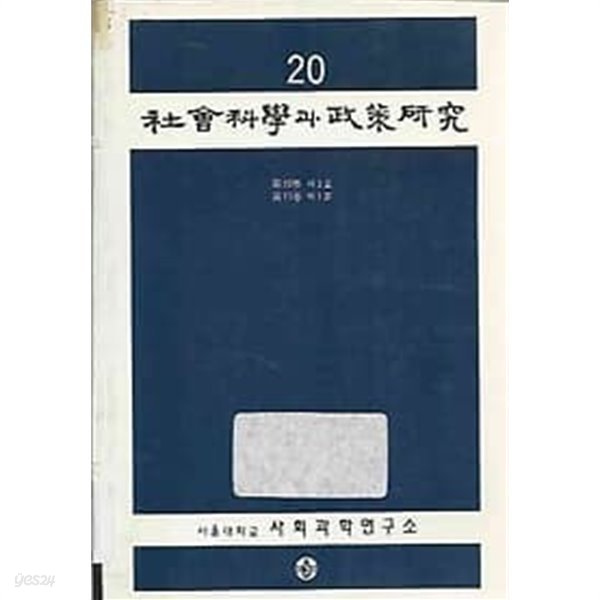 사회과학과 정책연구 20 (10권 3호,11권 1호)