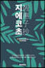 지에코초