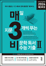 매3비 2 매일 지문 3개씩 푸는 비문학(독서) 수능 기출 매3비 연계 훈련편 (2023년)