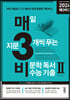 매3비 2 매일 지문 3개씩 푸는 비문학(독서) 수능 기출 매3비 연계 훈련편 (2023년)