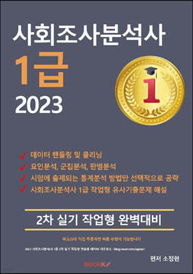 사회조사분석사 1급 2023 2차 실기 작업형 완벽대비