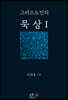 그리스도인의 묵상 1