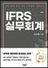 IFRS 실무회계