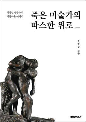 죽은 미술가의 따스한 위로