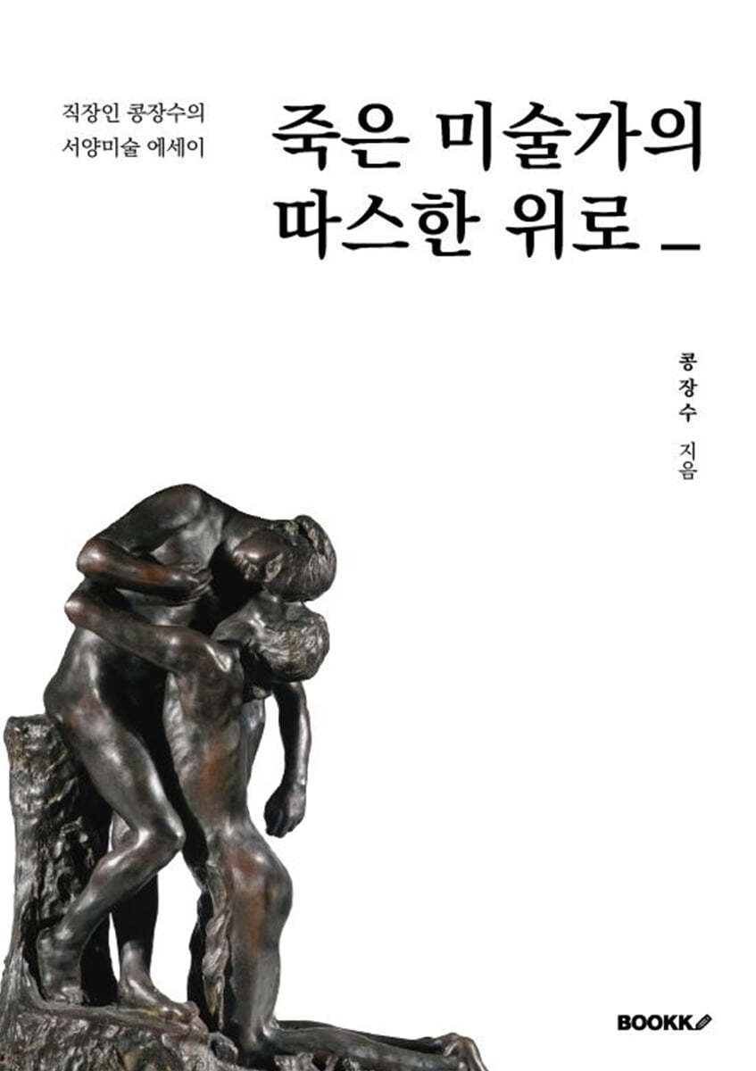 죽은 미술가의 따스한 위로