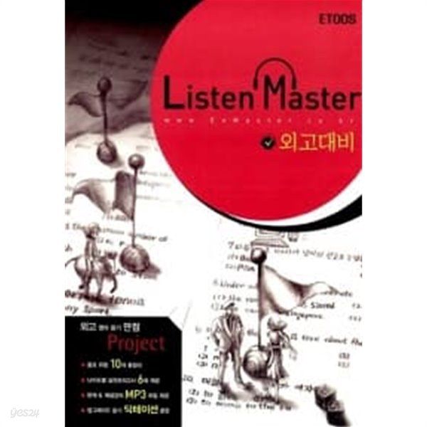 Listen Master 외고대비 (책 + CD 1장)★