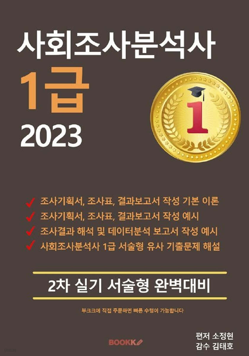 사회조사분석사 1급 2023 2차 실기 서술형 완벽대비