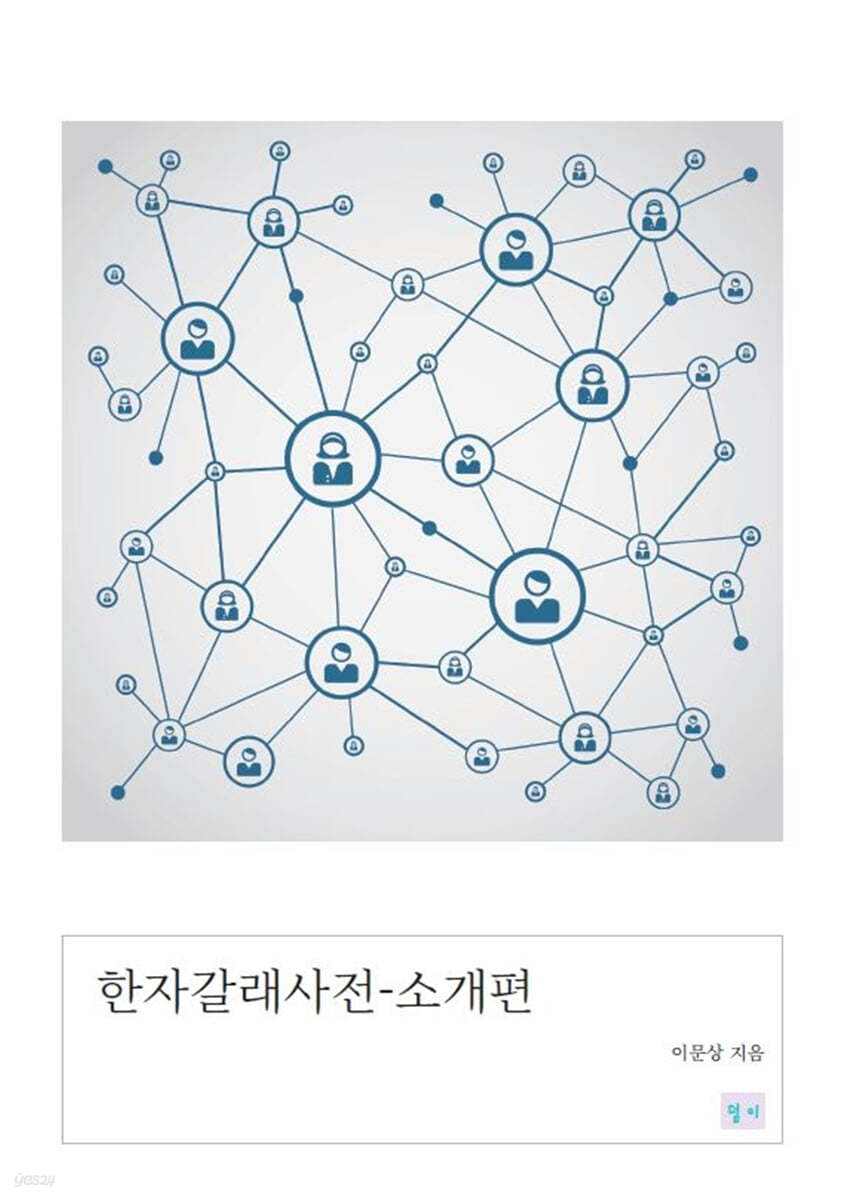 한자갈래사전-소개편