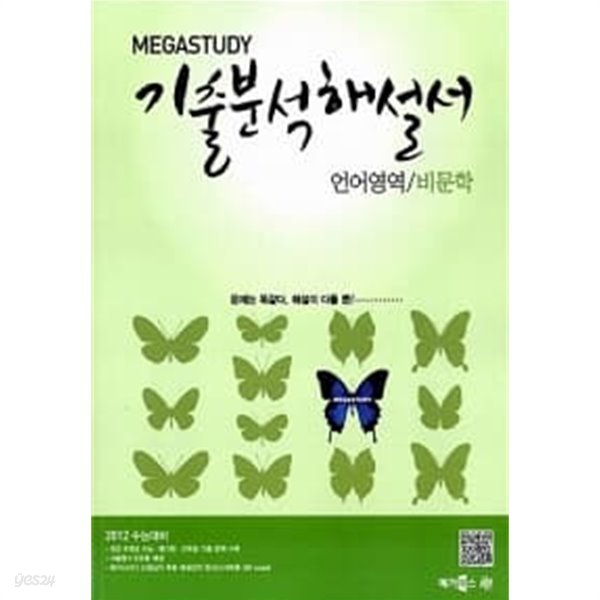 Megastudy 메가스터디 기출 분석해설서 언어영역 비문학★