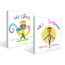 나는 (   ) 사람이에요 + 나는 나예요