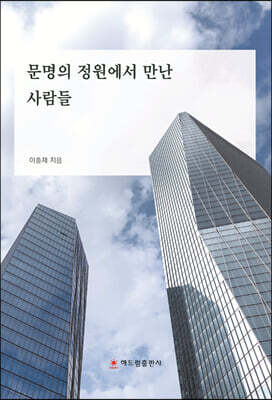 문명의 정원에서 만난 사람들