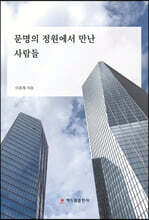 문명의 정원에서 만난 사람들