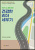 건강한 리더 세우기
