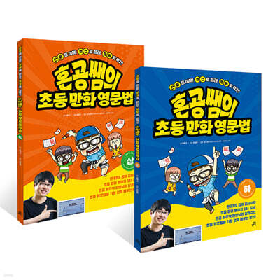 혼공쌤의 초등만화영문법 상/하 세트