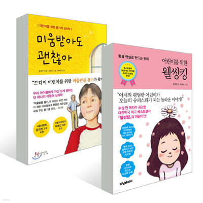 어린이를 위한 웰씽킹 + 미움받아도 괜찮아 세트