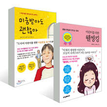 어린이를 위한 웰씽킹 + 미움받아도 괜찮아 세트